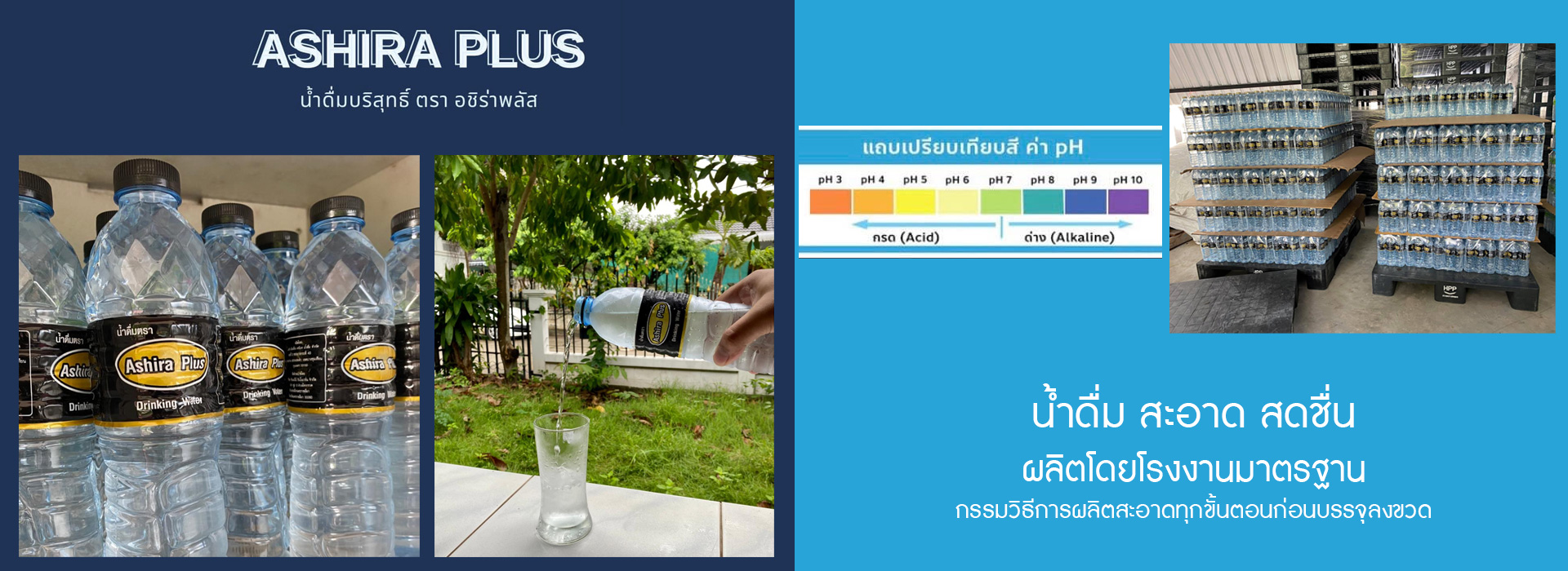 น้ำดื่ม-ASHIRA-PLUS
